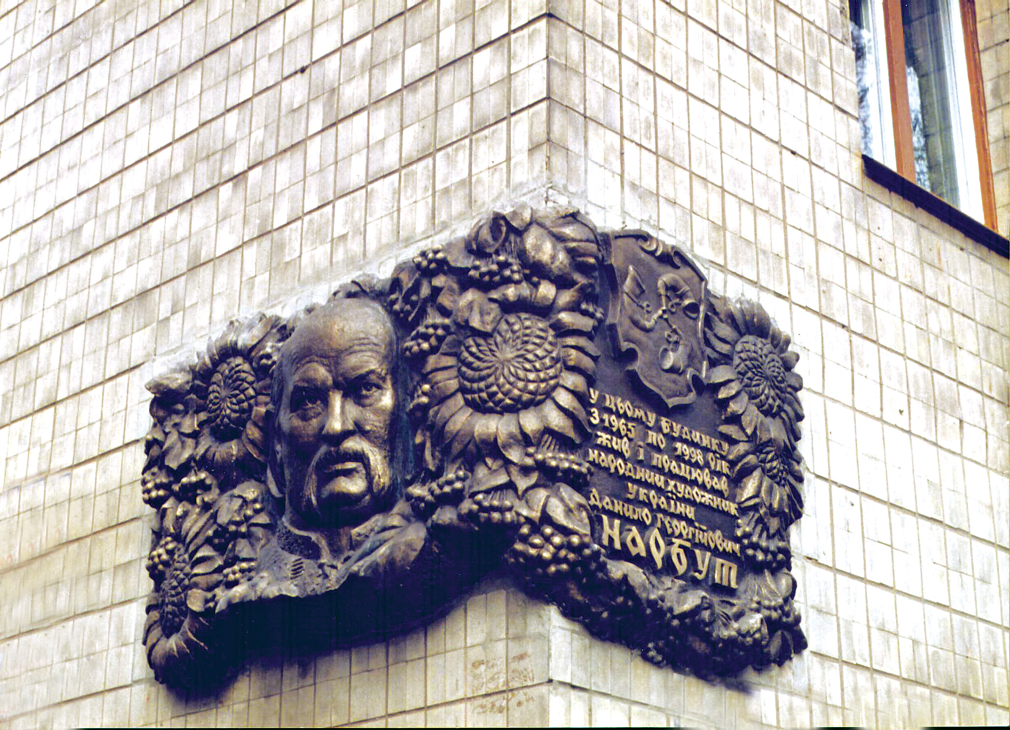 Меморіальний знак народному художнику України, лауреату Шевченківської премії Д.Г. Нарбуту